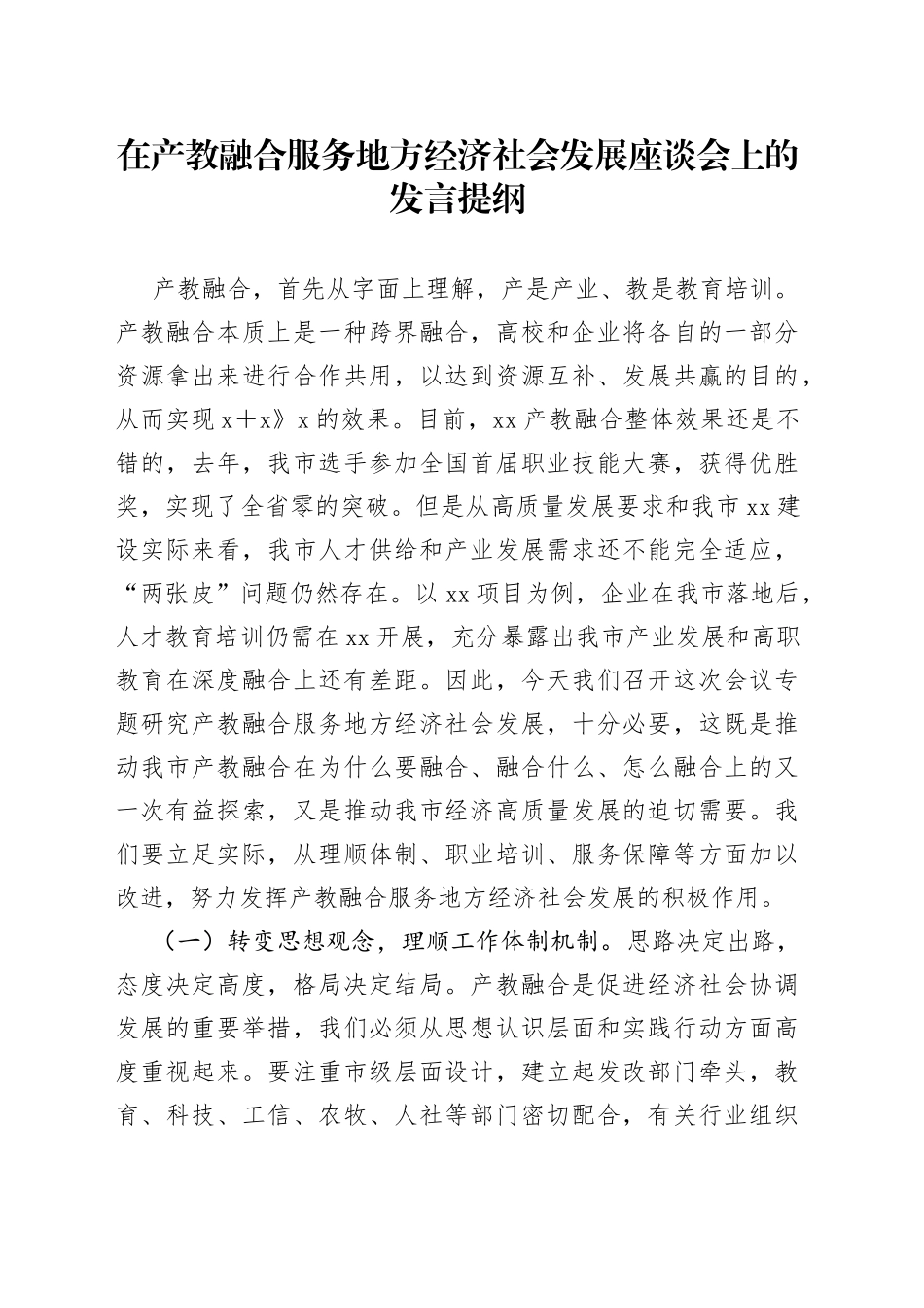 在产教融合服务地方经济社会发展座谈会上的发言_第1页