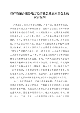 在产教融合服务地方经济社会发展座谈会上的发言