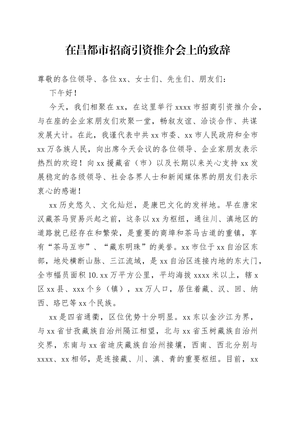 在昌都市招商引资推介会上的致辞_第1页