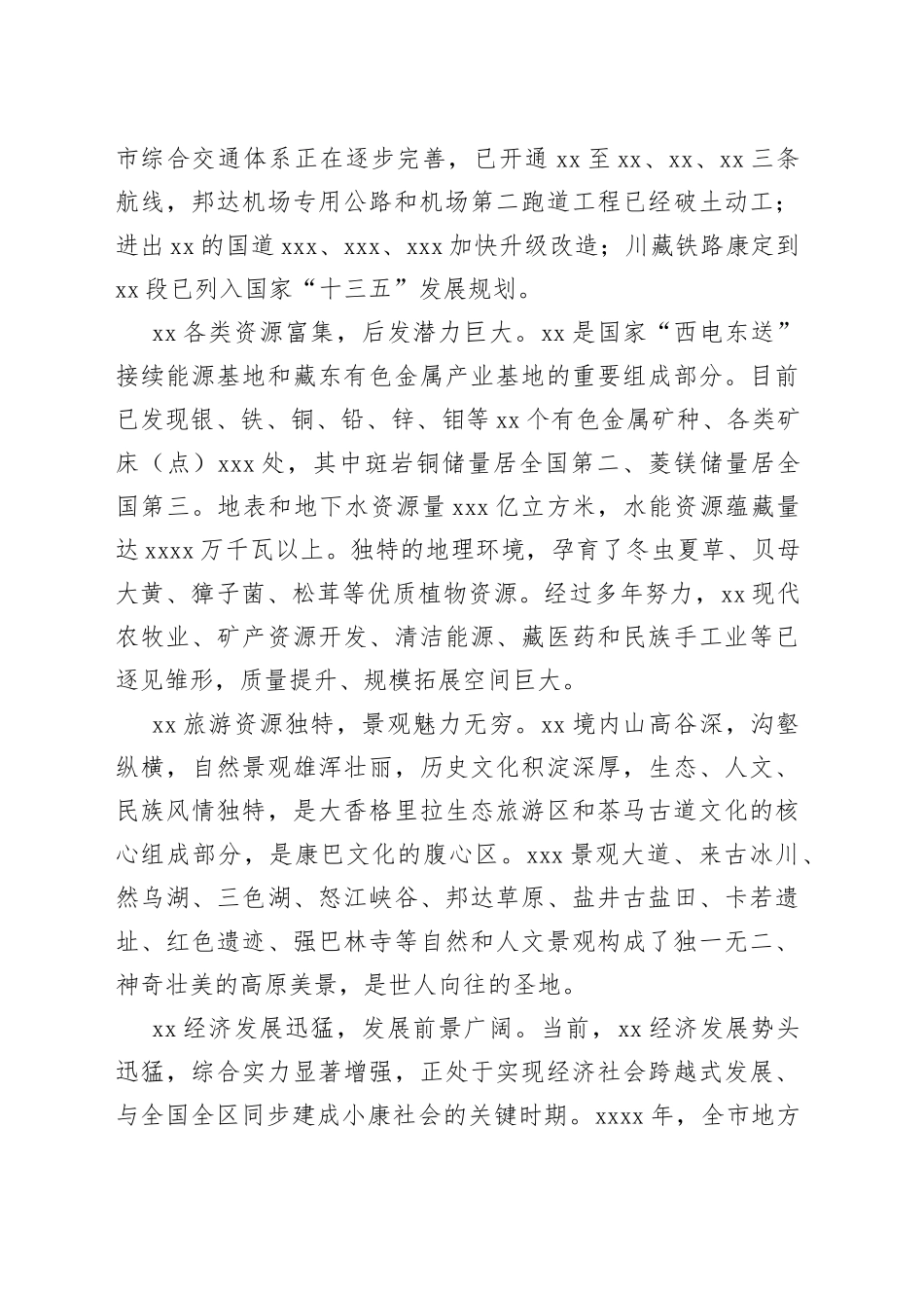 在昌都市招商引资推介会上的致辞_第2页