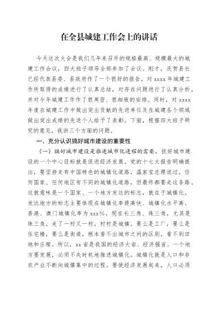 在城建工作会上的讲话稿