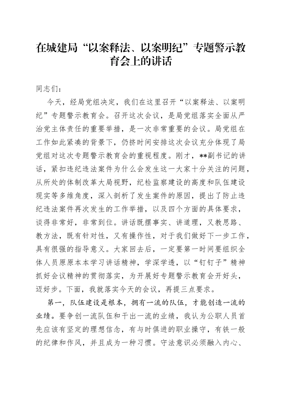 在城建局“以案释法、以案明纪”专题警示教育会上的讲话_第1页