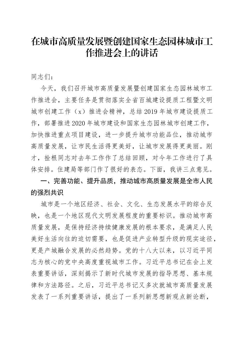 在城市高质量发展暨创建国家生态园林城市工作推进会上的讲话_第1页