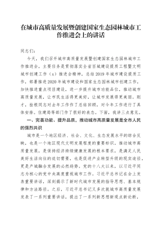 在城市高质量发展暨创建国家生态园林城市工作推进会上的讲话