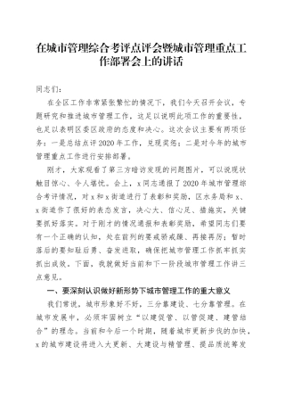 在城市管理综合考评点评会暨城市管理重点工作部署会上的讲话