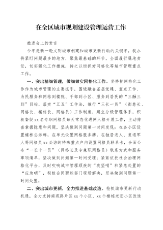 在城市规划建设管理运营工作推进会上的讲话