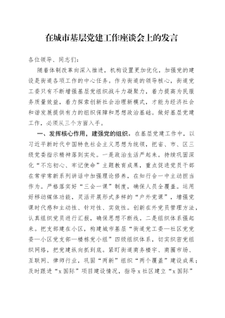 在城市基层党建工作座谈会上的发言
