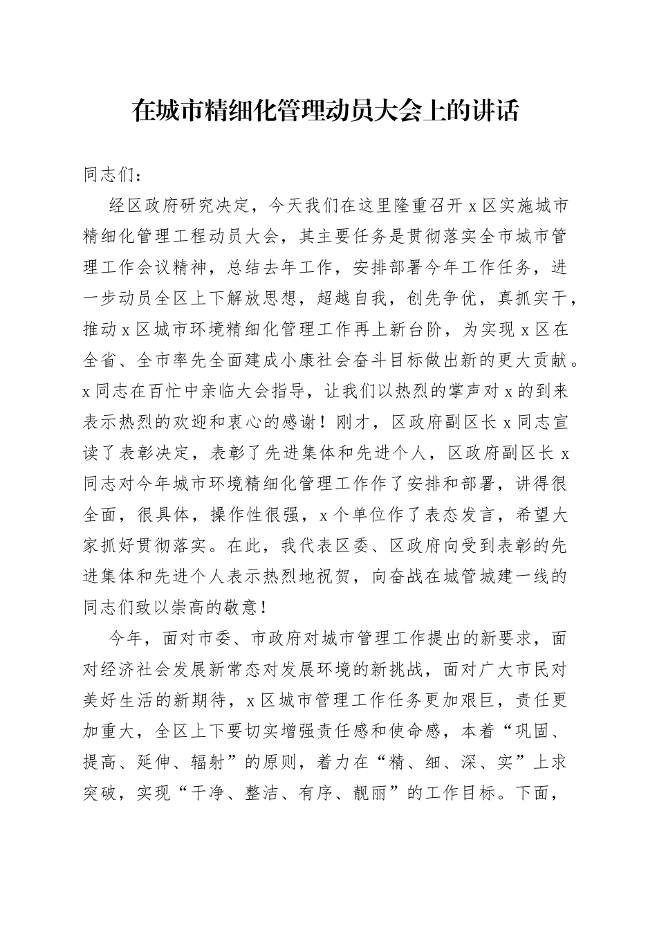 在城市精细化管理动员大会上的讲话_第1页
