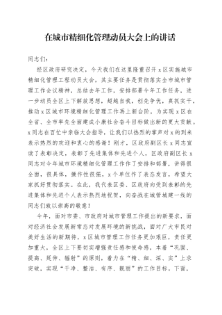 在城市精细化管理动员大会上的讲话
