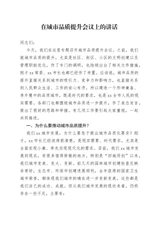 在城市品质提升会议上的讲话