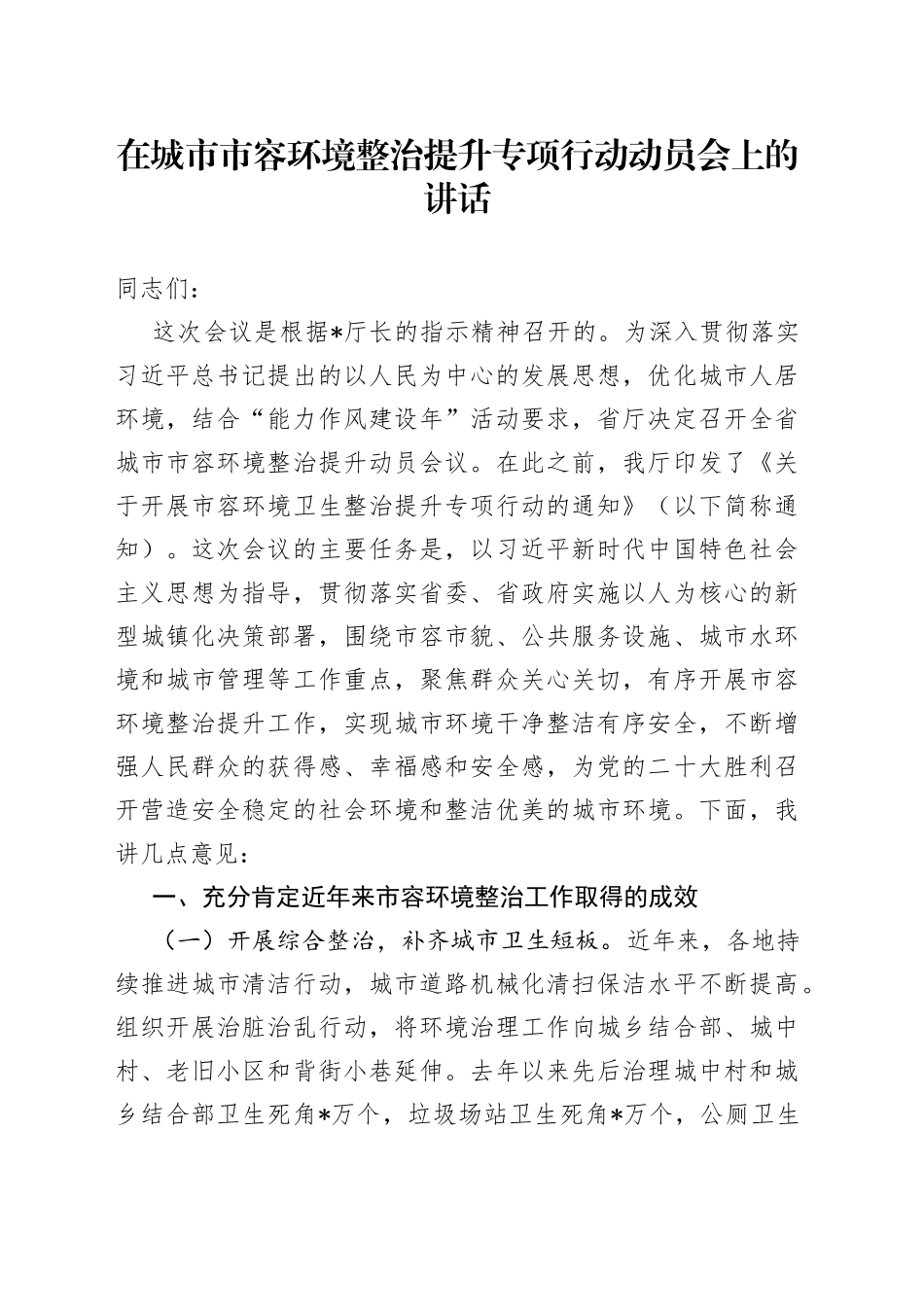 在城市市容环境整治提升专项行动动员会上的讲话_第1页