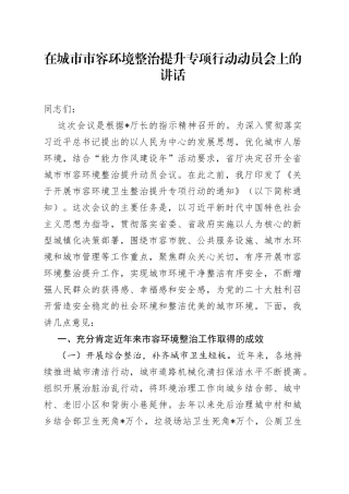 在城市市容环境整治提升专项行动动员会上的讲话