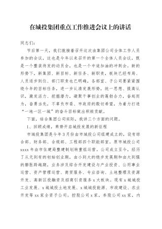 在城投集团重点工作推进会议上的讲话