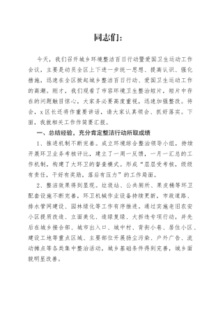在城乡环境整洁百日行动暨爱卫大会上的讲话