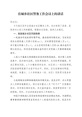 在城乡社区警务工作会议上的讲话