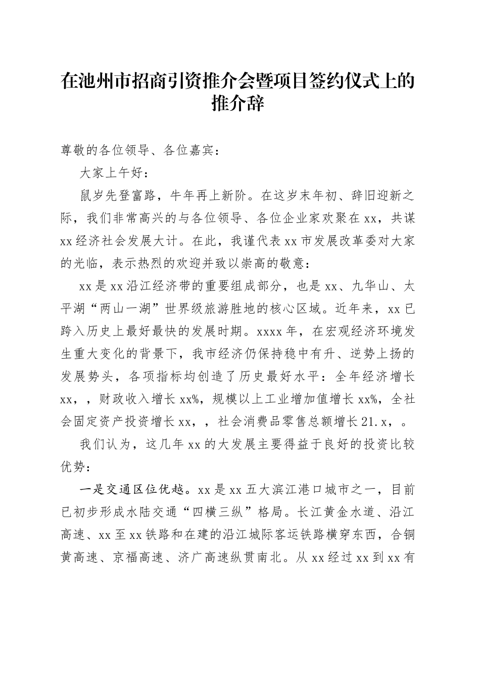 在池州市招商引资推介会暨项目签约仪式上的推介辞_第1页