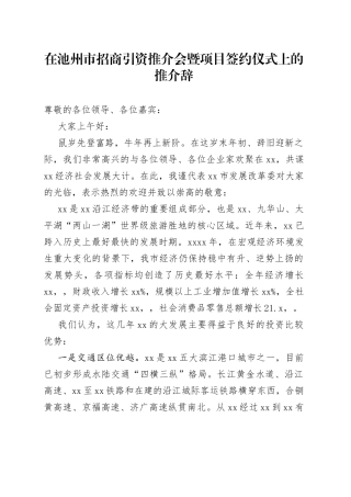 在池州市招商引资推介会暨项目签约仪式上的推介辞