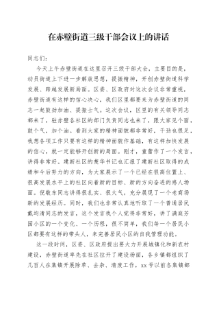 在赤壁街道三级干部会议上的讲话
