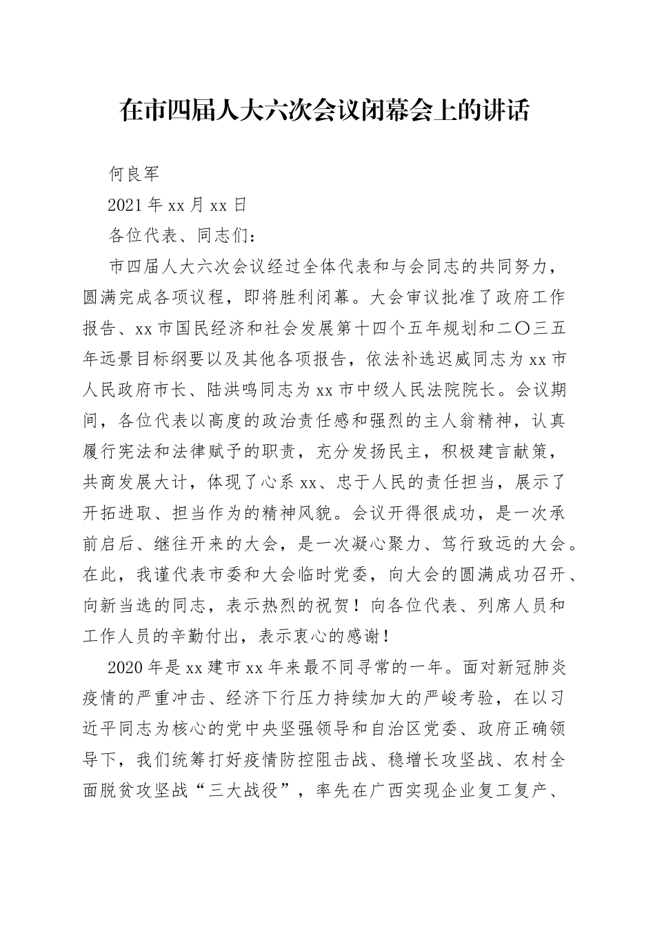 在崇左市四届人大六次会议闭幕会上的讲话_第1页