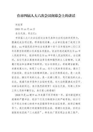 在崇左市四届人大六次会议闭幕会上的讲话