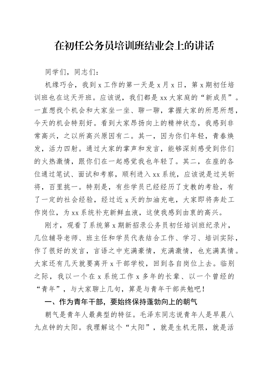 在初任公务员培训班结业会上的讲话_第1页