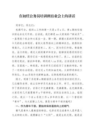 在初任公务员培训班结业会上的讲话