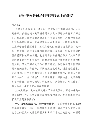 在初任公务员培训开班仪式上的讲话