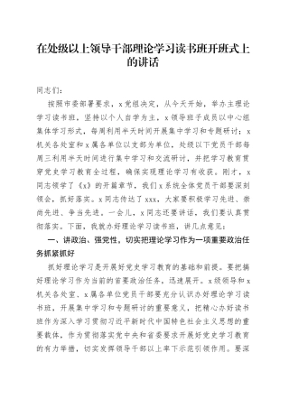 在处级以上领导干部理论学习读书班开班式上的讲话