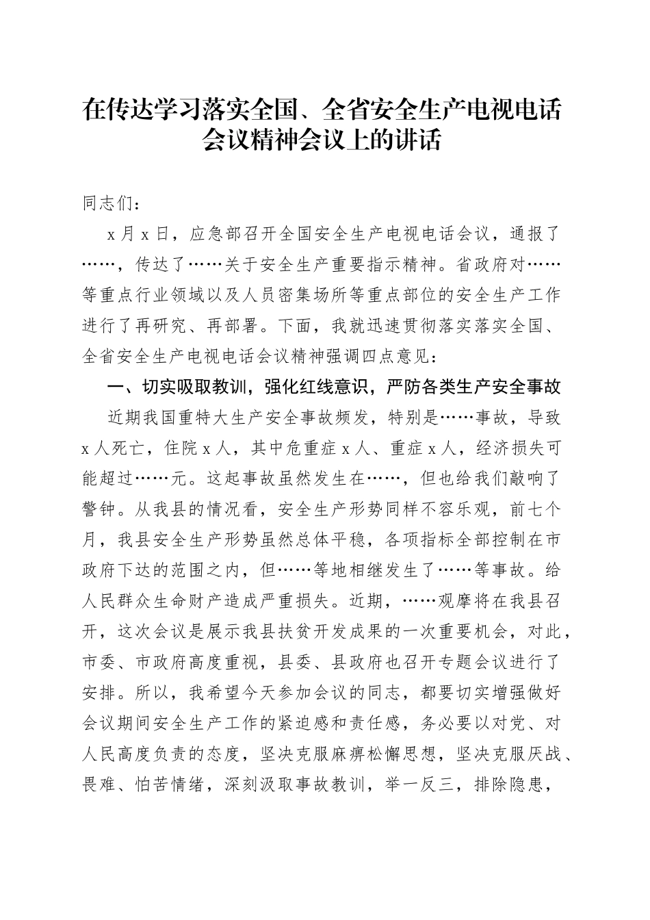 在传达学习落实全国、全省安全生产电视电话会议精神会议上的讲话_第1页