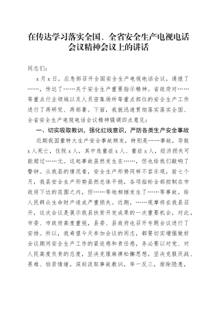 在传达学习落实全国、全省安全生产电视电话会议精神会议上的讲话