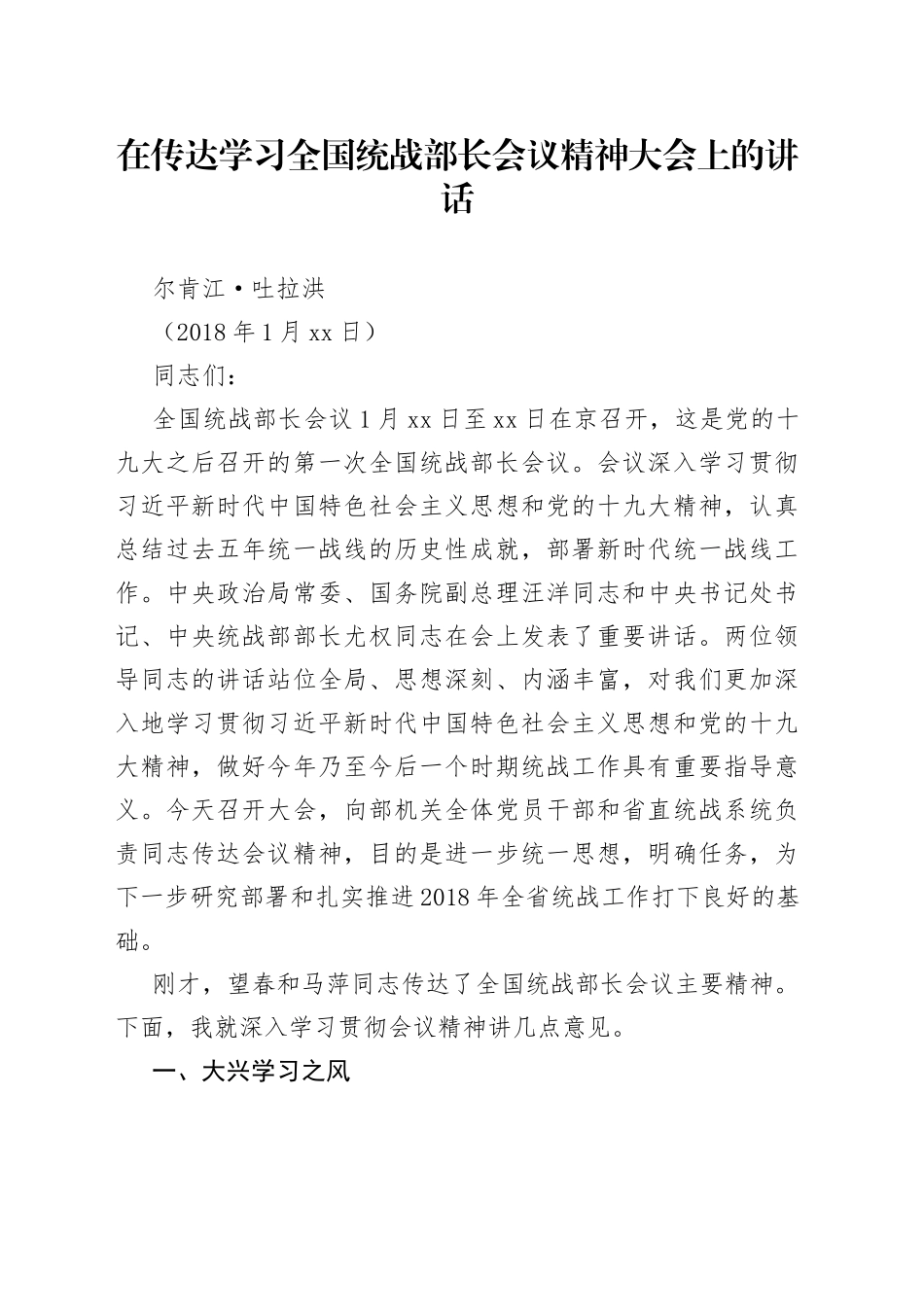 在传达学习全国统战部长会议精神大会上的讲话(1)_第1页
