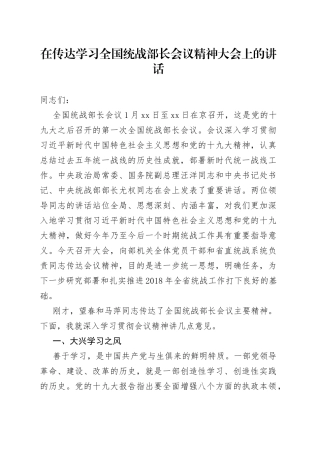在传达学习全国统战部长会议精神大会上的讲话