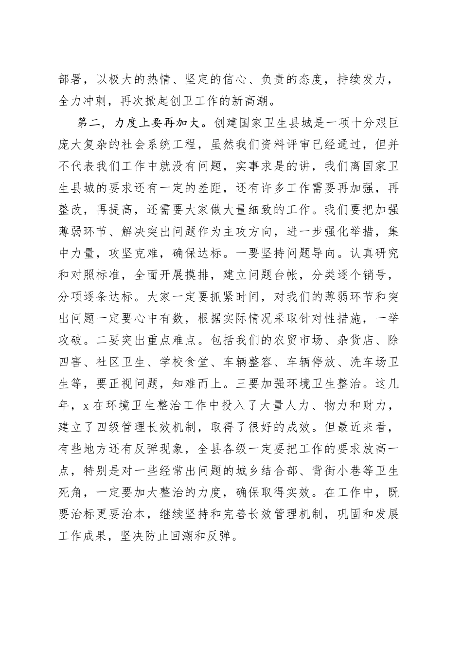 在创国卫冲刺暨夏季环境卫生整治紧急会议上的讲话_第2页