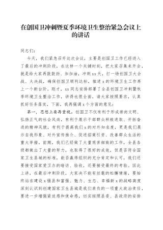 在创国卫冲刺暨夏季环境卫生整治紧急会议上的讲话