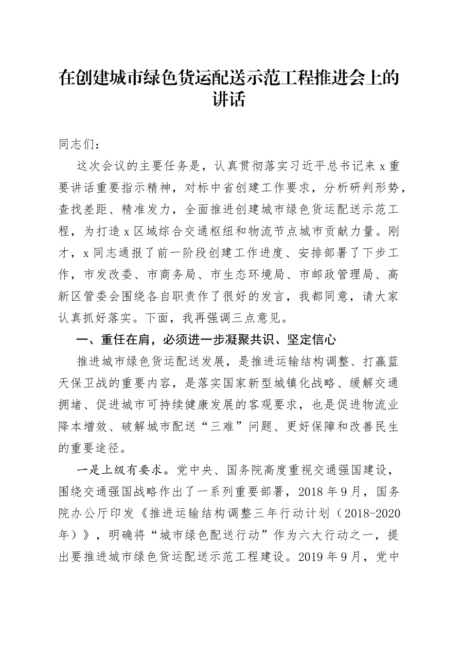 在创建城市绿色货运配送示范工程推进会上的讲话_第1页