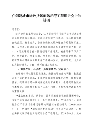 在创建城市绿色货运配送示范工程推进会上的讲话
