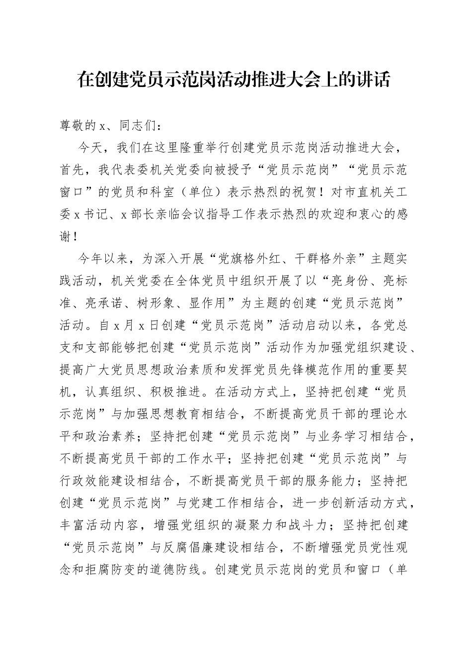 在创建党员示范岗活动推进大会上的讲话_第1页