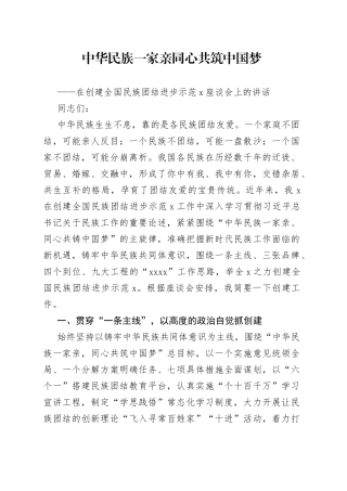在创建全国民族团结进步示范X座谈会上的讲话