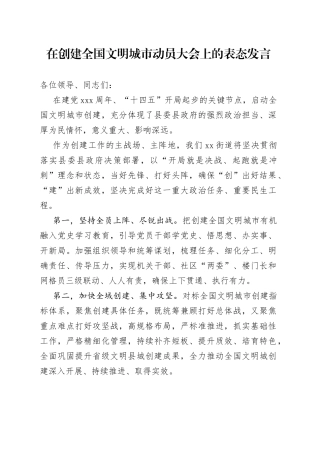 在创建全国文明城市动员大会上的表态发言