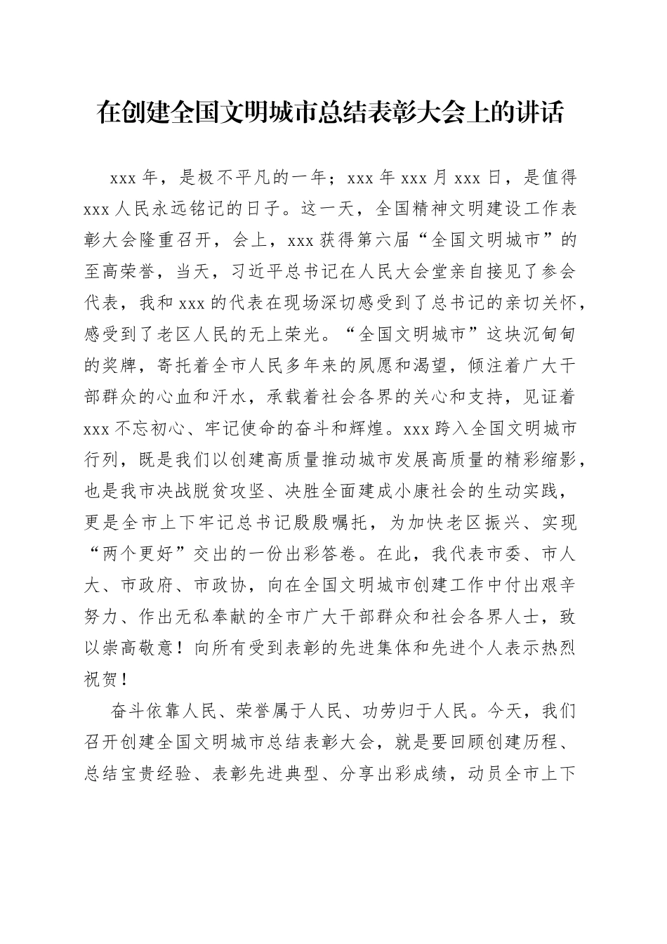 在创建全国文明城市总结表彰大会上的讲话_第1页