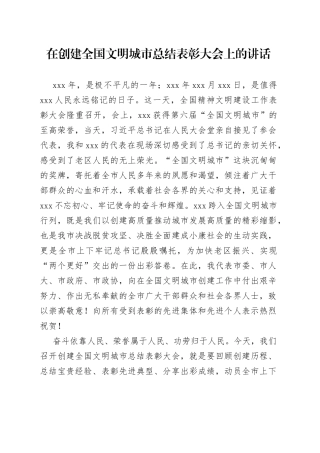 在创建全国文明城市总结表彰大会上的讲话