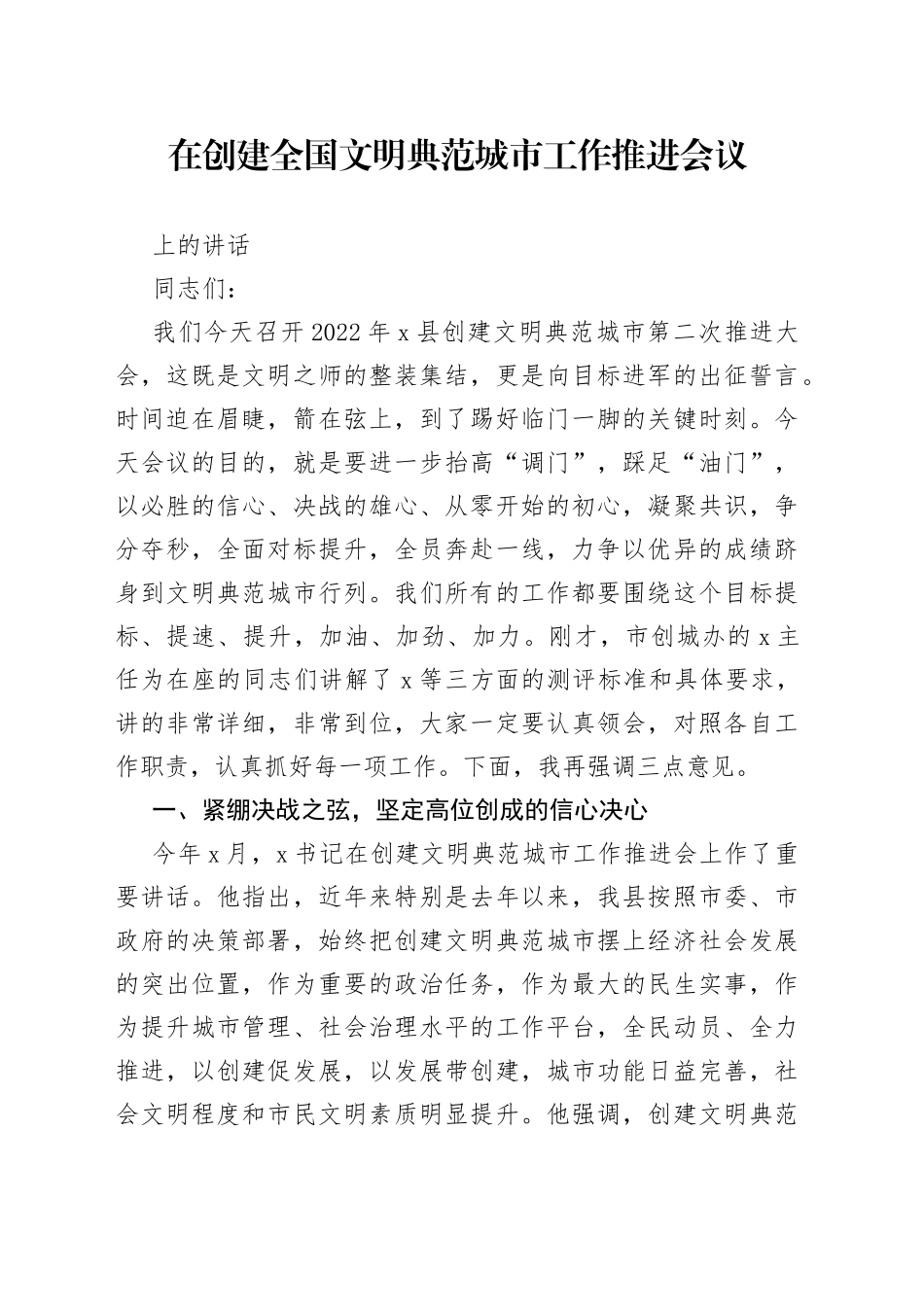 在创建全国文明典范城市工作推进会议上的讲话_第1页