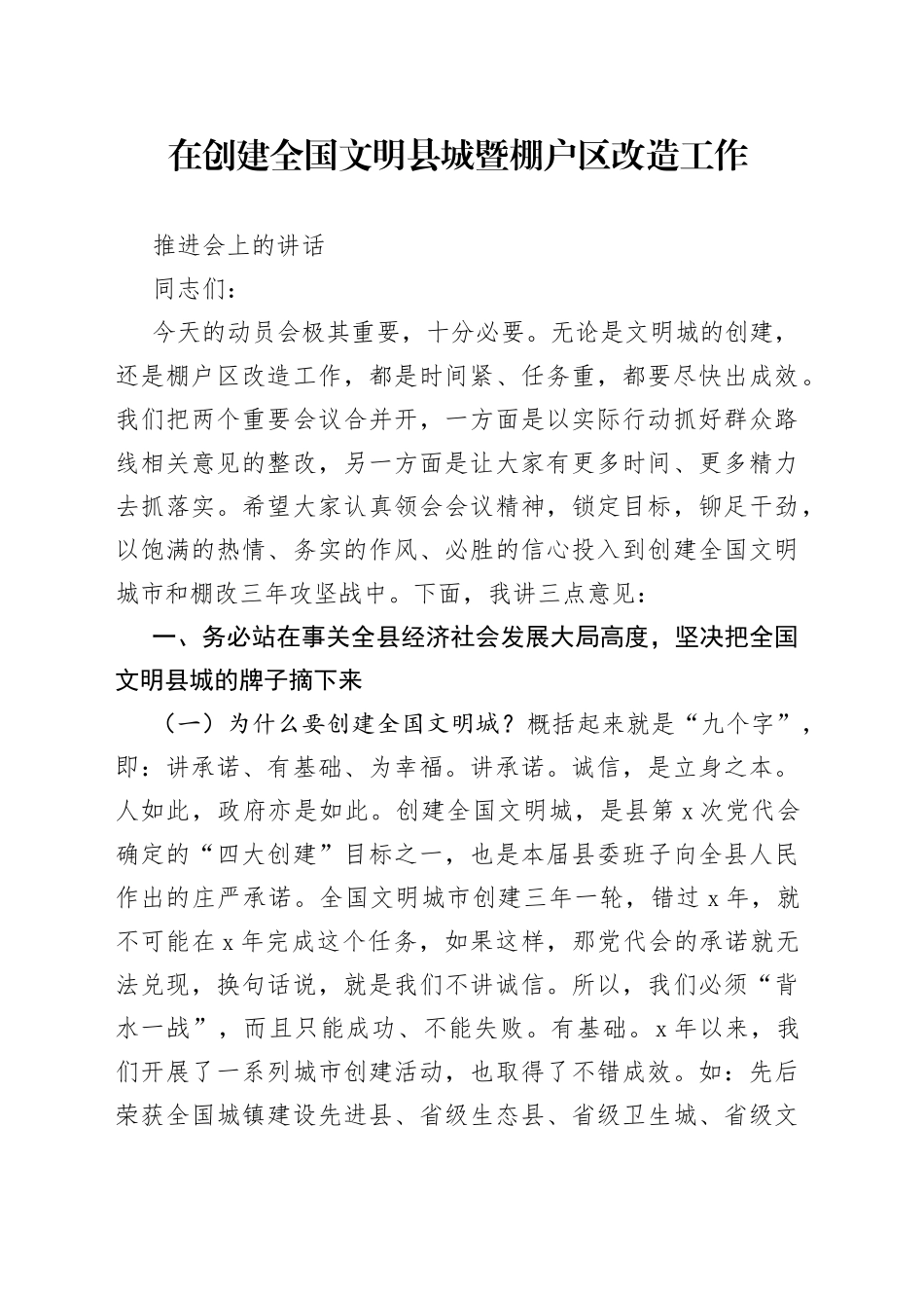 在创建全国文明县城暨棚户区改造工作推进会上的讲话_第1页