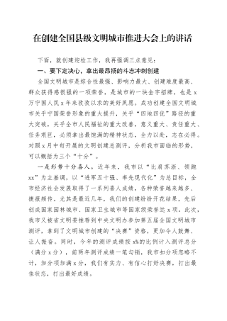 在创建全国县级文明城市推进大会上的讲话