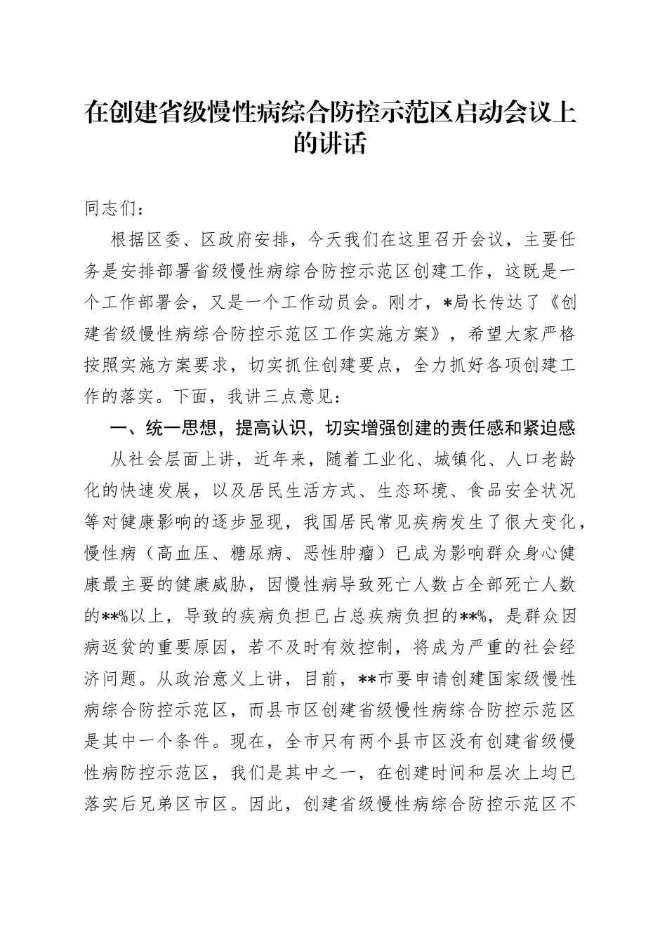 在创建省级慢性病综合防控示范区启动会议上的讲话_第1页