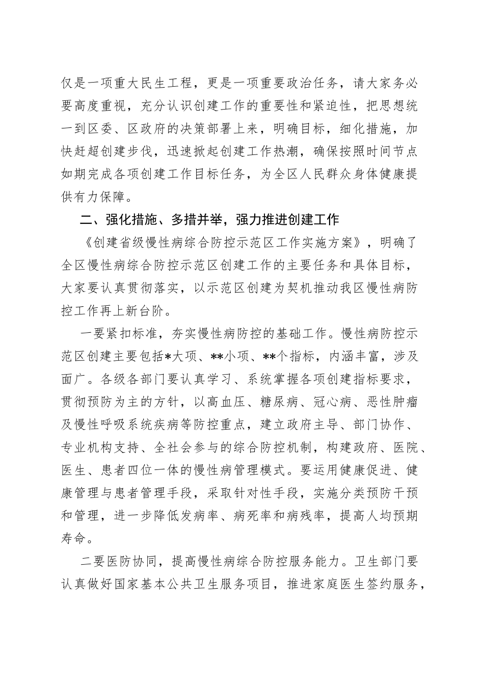 在创建省级慢性病综合防控示范区启动会议上的讲话_第2页