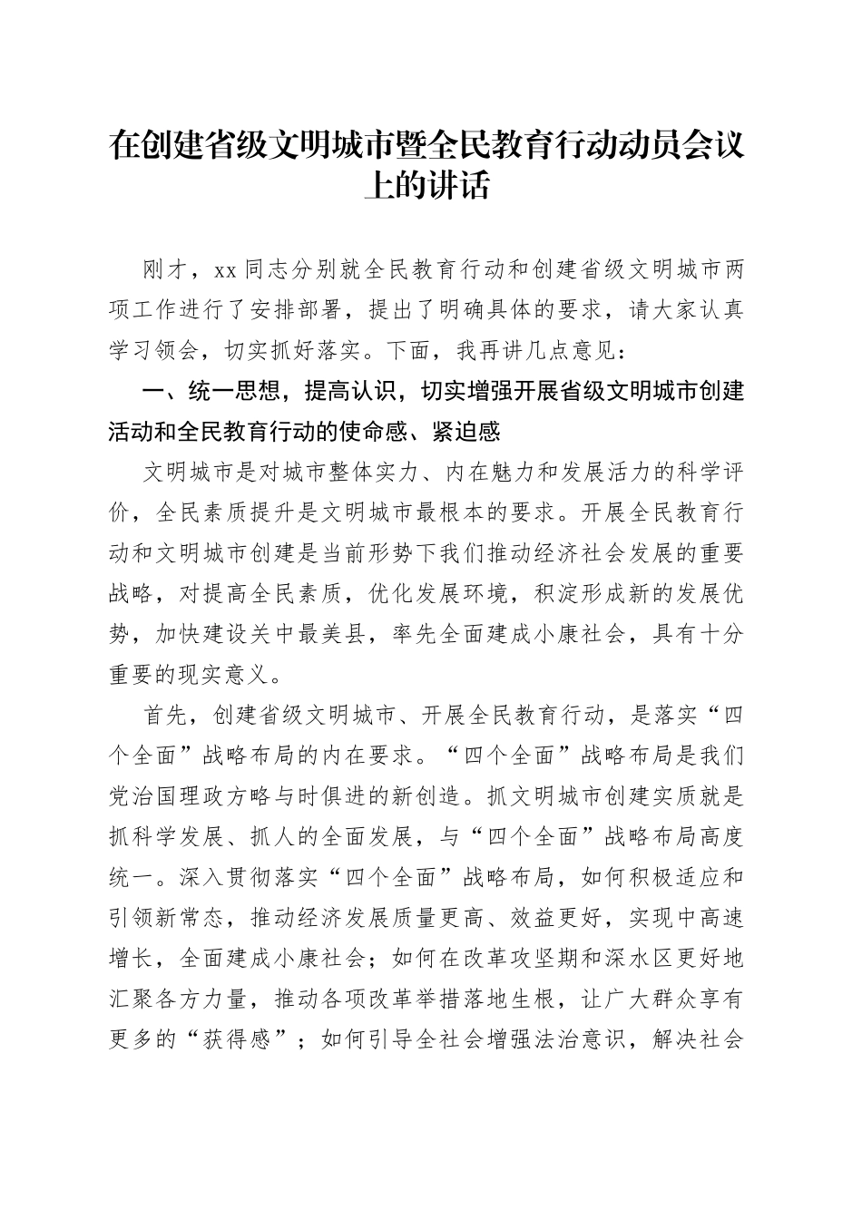 在创建省级文明城市暨全民教育行动动员会议上的讲话_第1页