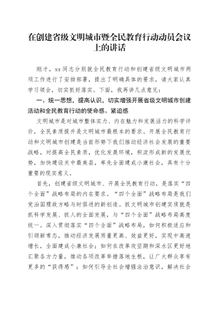 在创建省级文明城市暨全民教育行动动员会议上的讲话