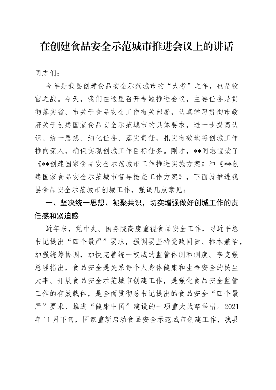 在创建食品安全示范城市推进会议上的讲话_第1页