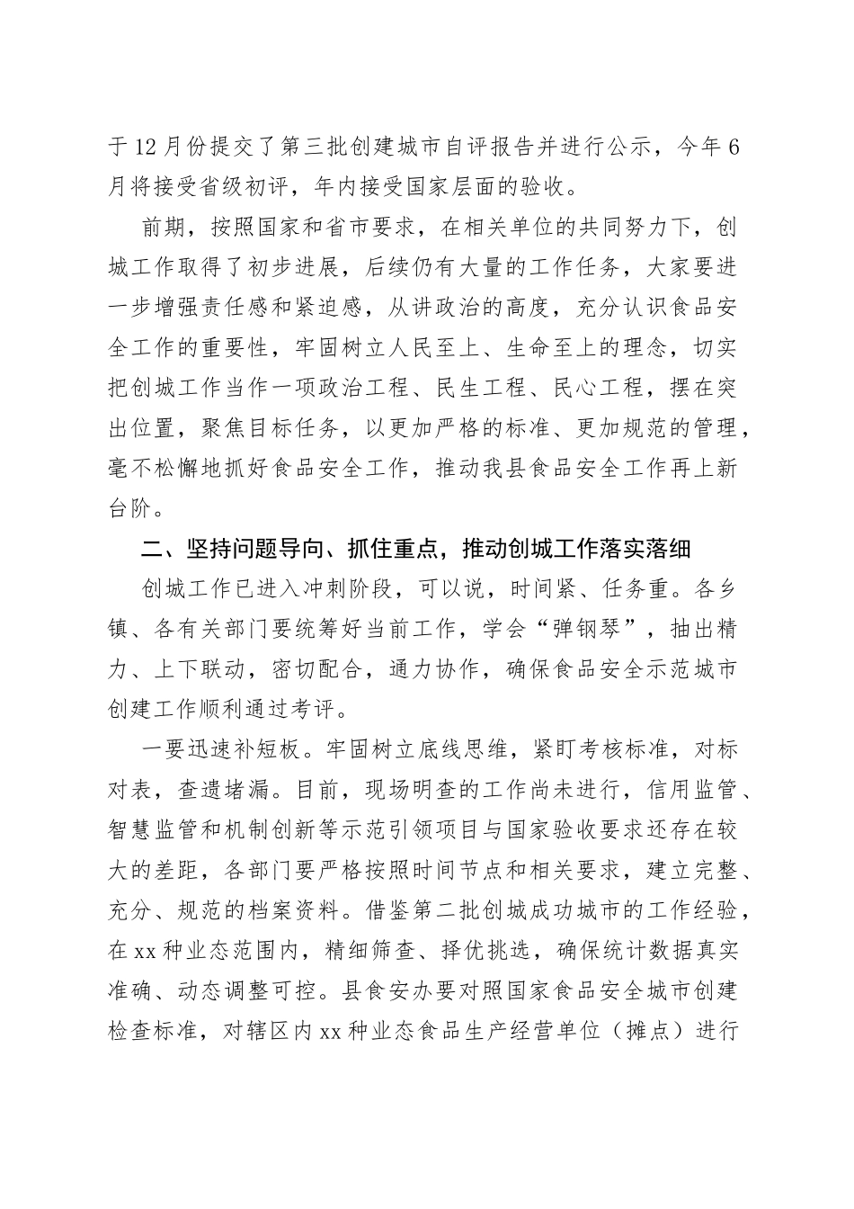 在创建食品安全示范城市推进会议上的讲话_第2页